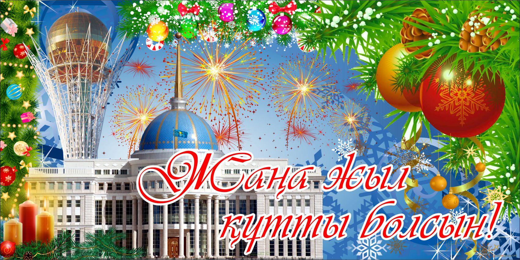 Поздравления С Новым Годом На Казахском