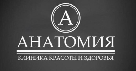 Клиника красоты и здоровья "АНАТОМИЯ" на Воронцовской