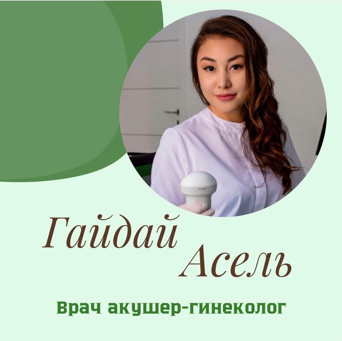 Гайдай Асель Естаевна