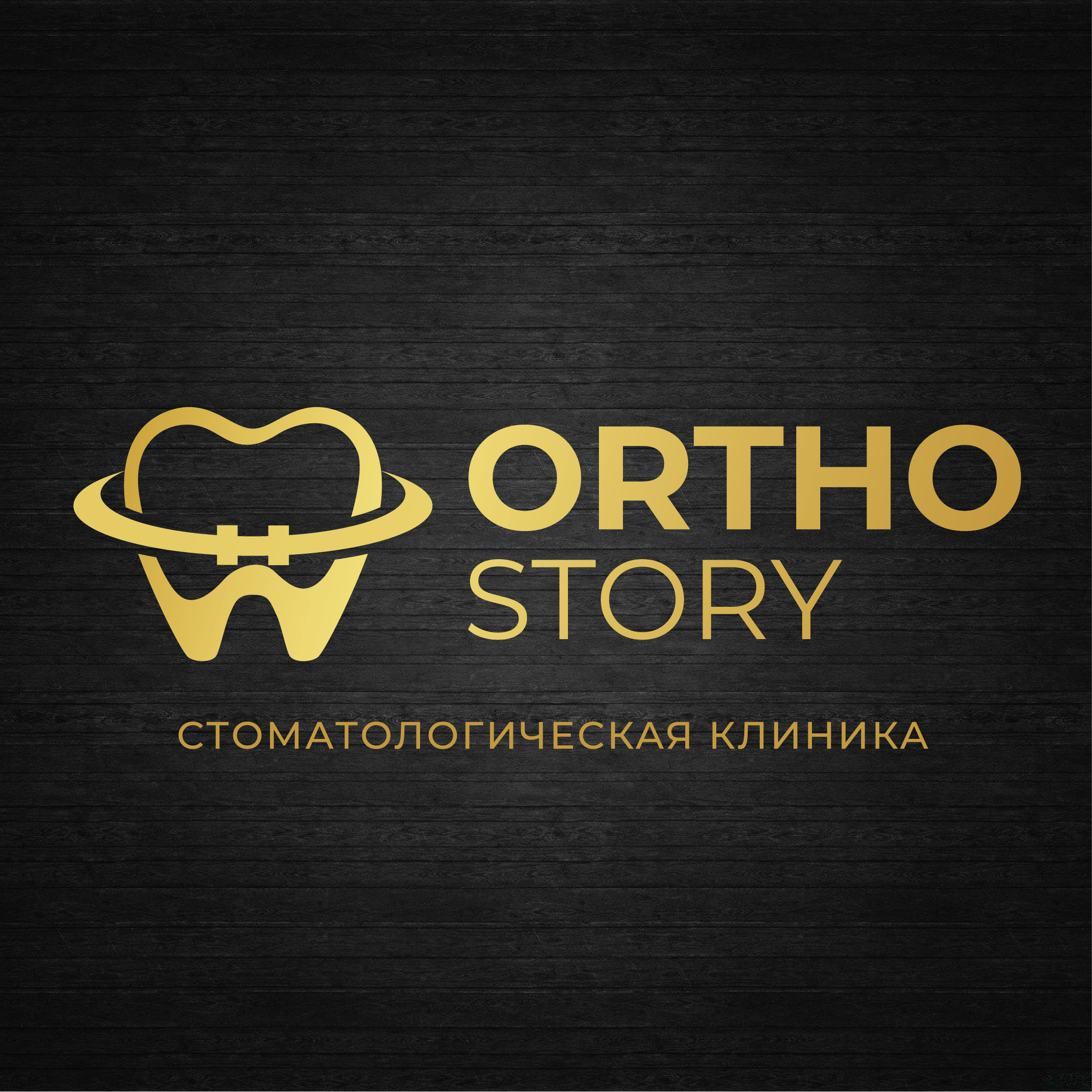 "ORTHO STORY" тіс емдеуі