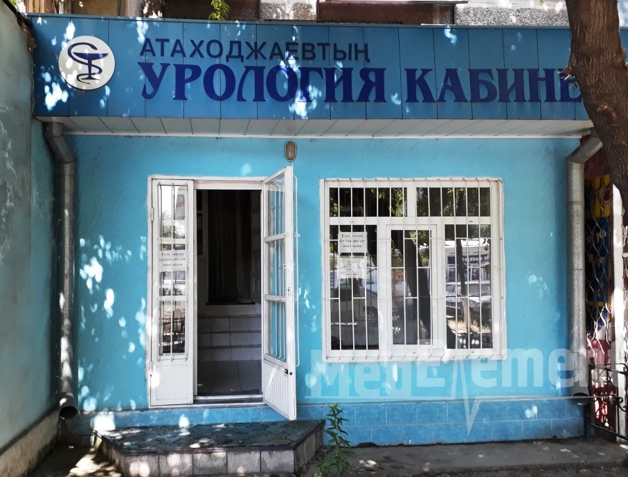 Урологический кабинет АТАХОДЖАЕВА