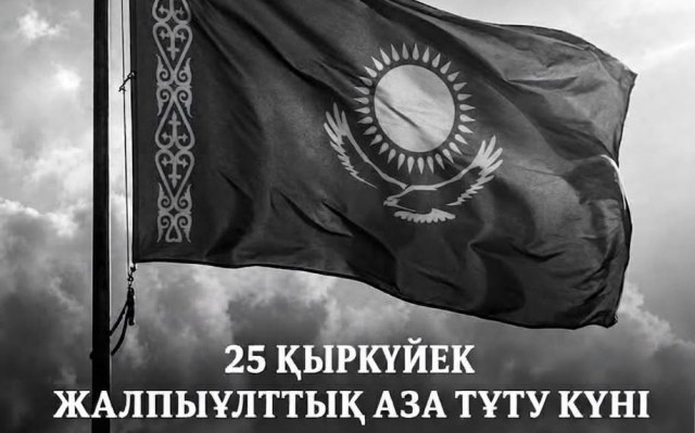 2026 жылдың 25 қыркүйегі Қазақстанда Жалпыұлттық аза тұту күні болып жарияланды