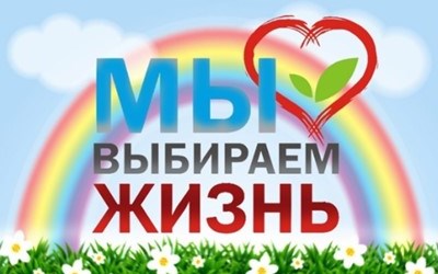 Мы выбираем жизнь