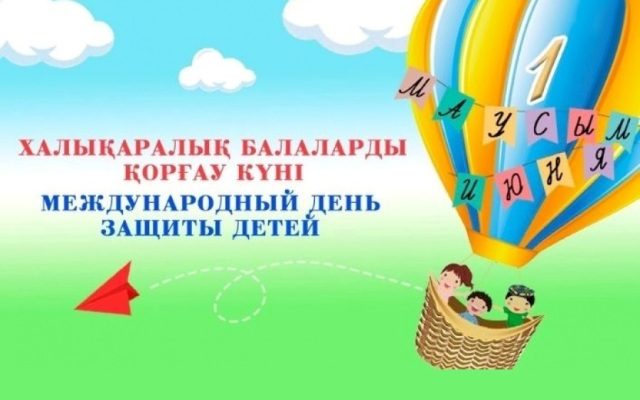 1 июня Международный день защиты детей.