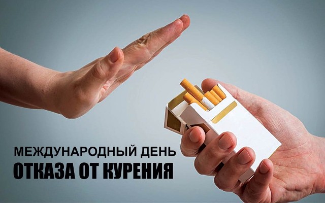 16 ноября – Международный день отказа от курения.