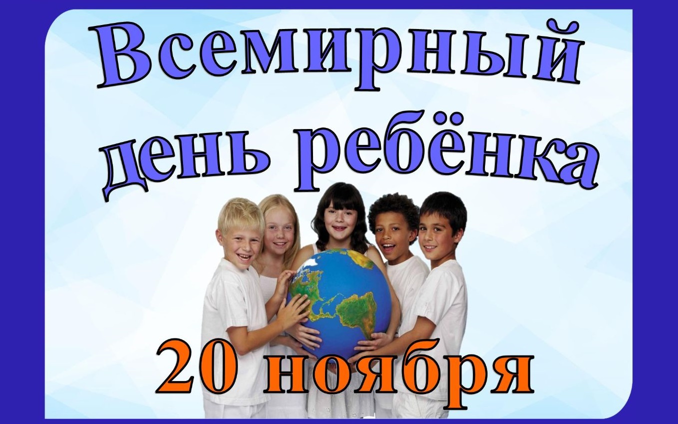 Ежегодно 20 ноября отмечается Всемирный день ребенка.