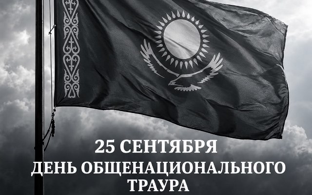 25 сентября 2026 года в Казахстане объявлен Днём общенационального траура 