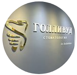 Стоматологический центр "ГОЛЛИВУД"