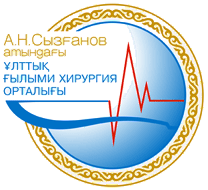 Национальный научный центр хирургии им. А. Н. СЫЗГАНОВА