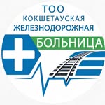 Кокшетауская железнодорожная больница