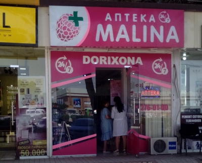 Аптека "МАЛИНА" 