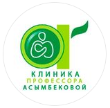 Клиника ПРОФЕССОРА АСЫМБЕКОВОЙ (консультативно-поликлиническое отделение)