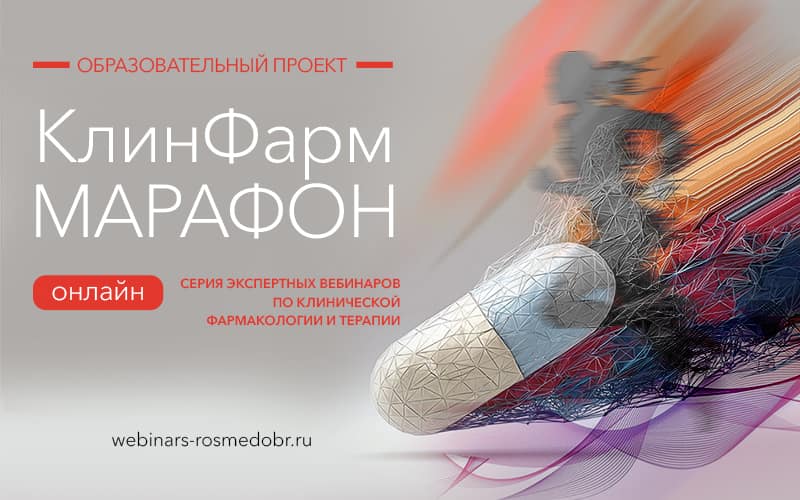 "Клиническая рекомендация по стабильной ИБС: диалог клинического фармаколога и кардиолога", вебинар, 5 марта