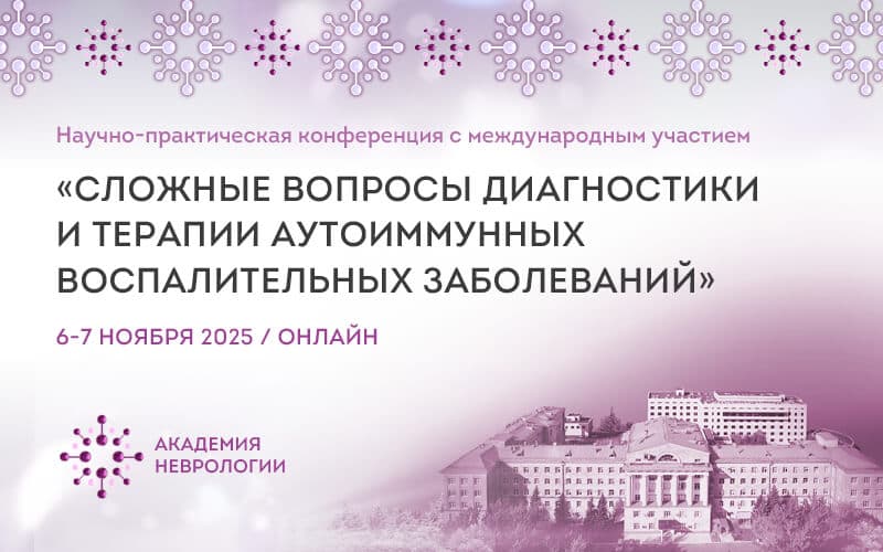 "Сложные вопросы диагностики и терапии аутоиммунных воспалительных заболеваний", Научно-практическая конференция с международным участием, 6-7 ноября, онлайн