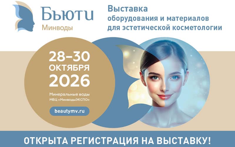 "Бьюти Минводы", 2-я Выставка оборудования и материалов для эстетической косметологии, 28-30 октября, Минеральные Воды