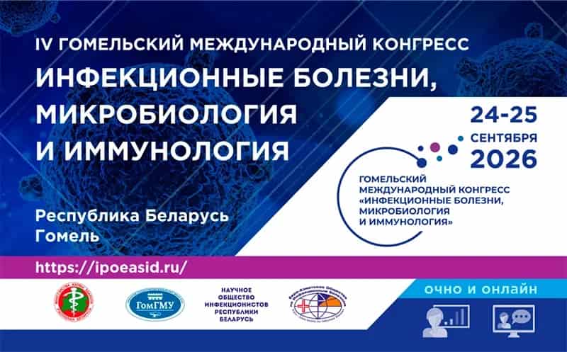 "Инфекционные болезни, микробиология и иммунология", IV Гомельский международный конгресс, 24-25 сентября, Гомель