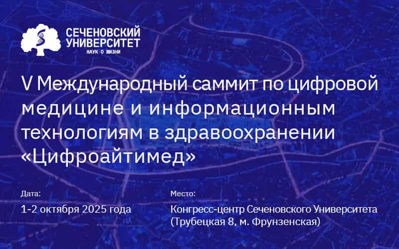 "Цифроайтимед", V Международный саммит по цифровой медицине и информационным технологиям в здравоохранении,  1–2 октября, Москва