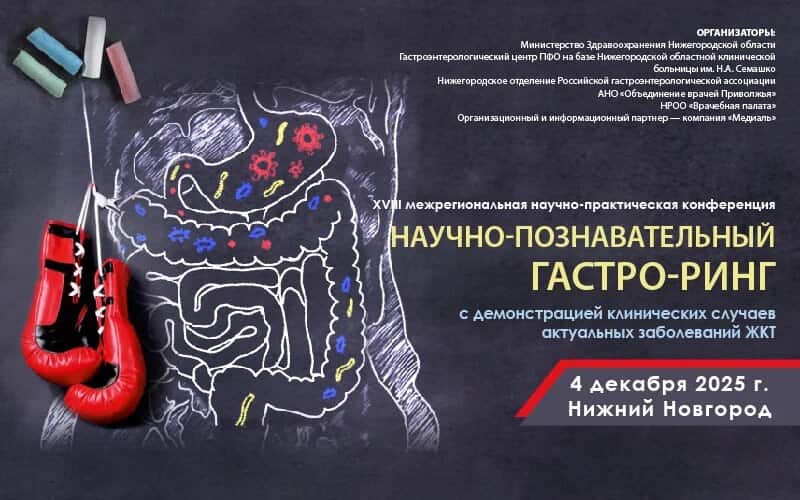 "Научно-познавательный ГАСТРО-РИНГ с демонстрацией клинических случаев актуальных заболеваний ЖКТ", Межрегиональная научно-практическая конференция, 4 декабря, Нижний Новгород