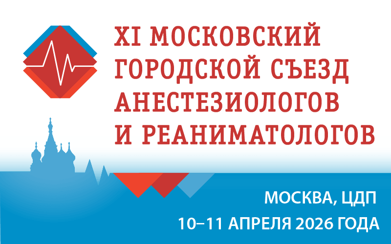 XI Московский городской съезд анестезиологов и реаниматологов, 10-11 апреля, Москва
