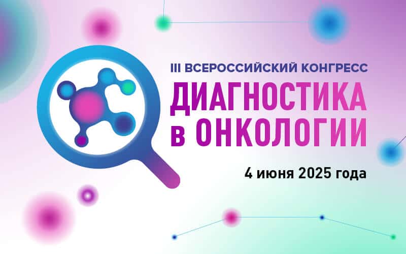 III Всероссийский конгресс "Диагностика в онкологии", 4 июня, Москва, гибридный формат