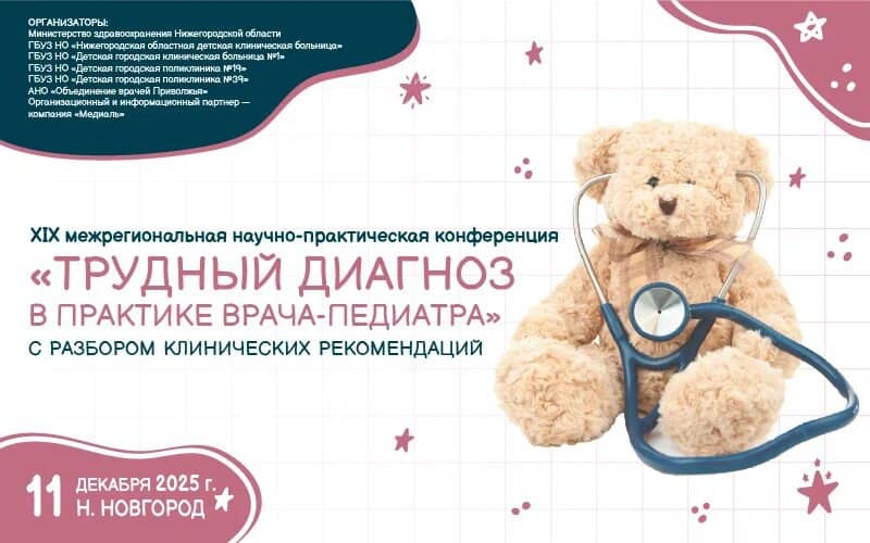 "Трудный диагноз в практике врача-педиатра с разборами клинических рекомендаций", межрегиональная научно-практическая конференция, 11 декабря, Нижний Новгород