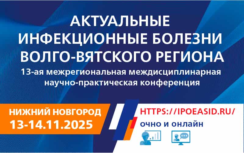"Актуальные инфекционные болезни Волго-Вятского региона", 13-я межрегиональная междисциплинарная научно-практическая конференция, 13-14 ноября, Нижний Новгород + онлайн