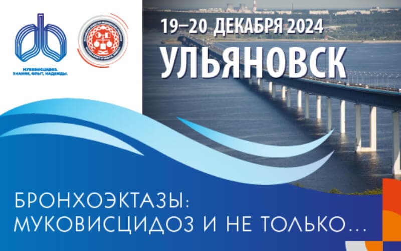 Конференция "Бронхоэктазы: муковисцидоз и не только…", 19-20 декабря, Ульяновск, очный формат