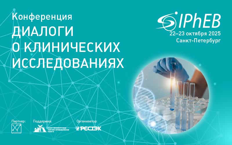 Конференция "Диалоги о клинических исследованиях", 22-23 октября, Санкт-Петербург