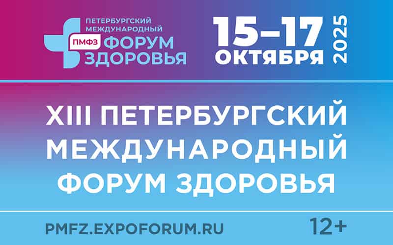 XIII Петербургский международный Форум здоровья 2025, 15–17 октября, Санкт-Петербург
