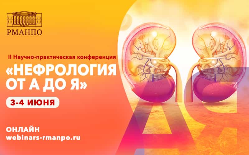 II Научно-практическая конференция "Нефрология от А до Я", 3-4 июня, онлайн-формат