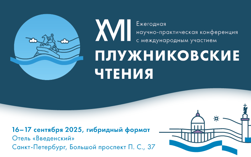 Научно-практическая конференция с международным участием "XVII Плужниковские чтения", 16–17 сентября, Санкт-Петербург + онлайн-трансляция