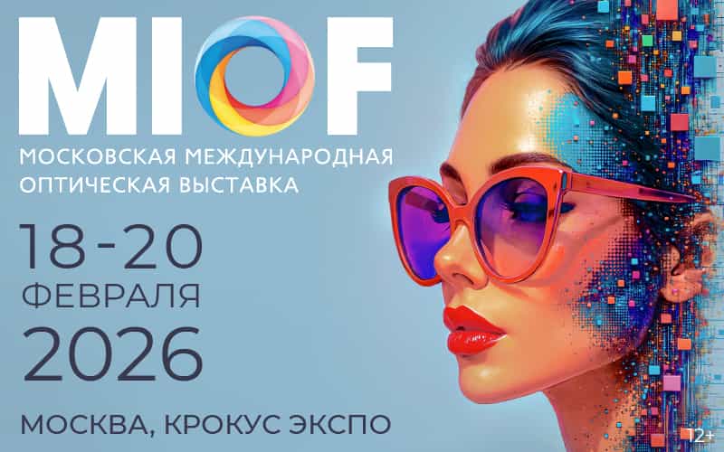 Открыта онлайн-регистрация посетителей на Московскую международную оптическую выставку (MIOF), 18-20 февраля