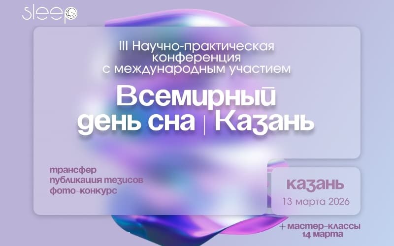 "Всемирный день сна", III научно-практическая конференция с международным участием, 13-14 марта, Казань
