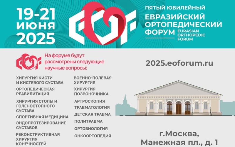 Евразийский ортопедический форум, 19-21 июня, Москва