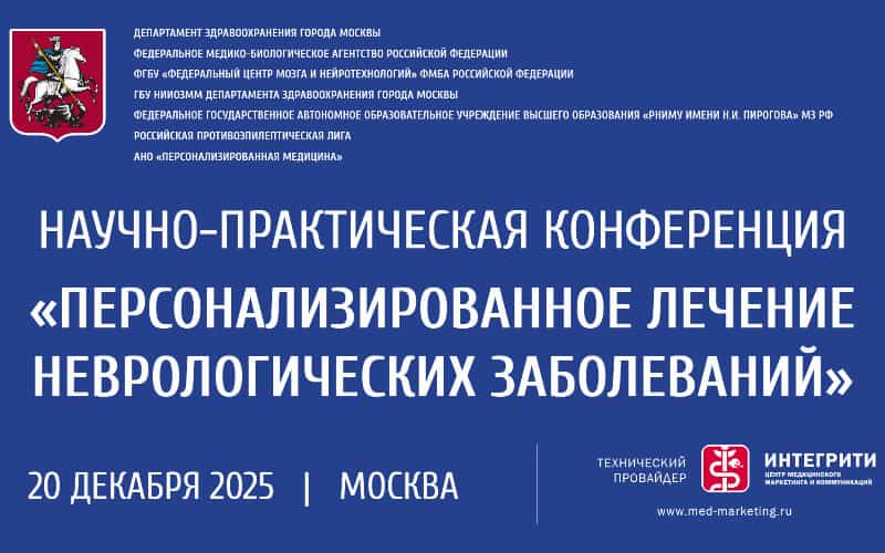 "Персонализированное лечение неврологических заболеваний", Научно-практическая конференция, 20 декабря, Москва + онлайн