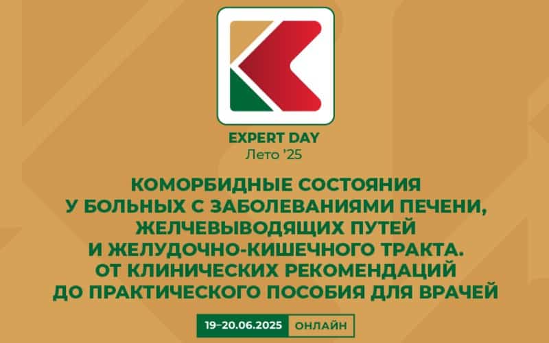 Круглый стол "Коморбидные состояния у больных с заболеваниями печени, желчевыводящих путей и желудочно-кишечного тракта. От клинических рекомендаций до практического пособия", 19-20 июня, онлайн