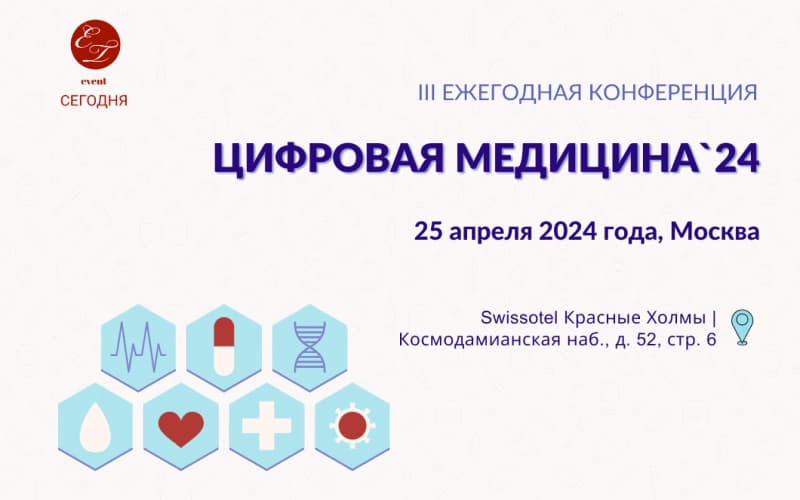 3-я Ежегодная конференция "Цифровая медицина-24", 25 апреля, Москва