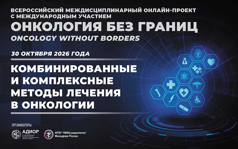 "Онкология без границ. Комбинированные и комплексные методы лечения в онкологии", Всероссийский междисциплинарный онлайн-проект с международным участием, 30 октября