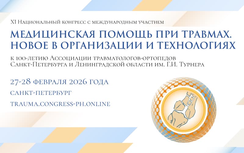 "Медицинская помощь при травмах. Новое в организации и технологиях", XI Национальный конгресс с международным участием, 27-28 февраля, Санкт-Петербург