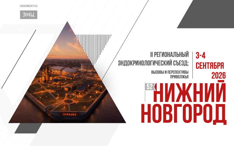 II Региональный эндокринологический съезд: вызовы и перспективы Приволжья, 3-4 сентября, Нижний Новгород