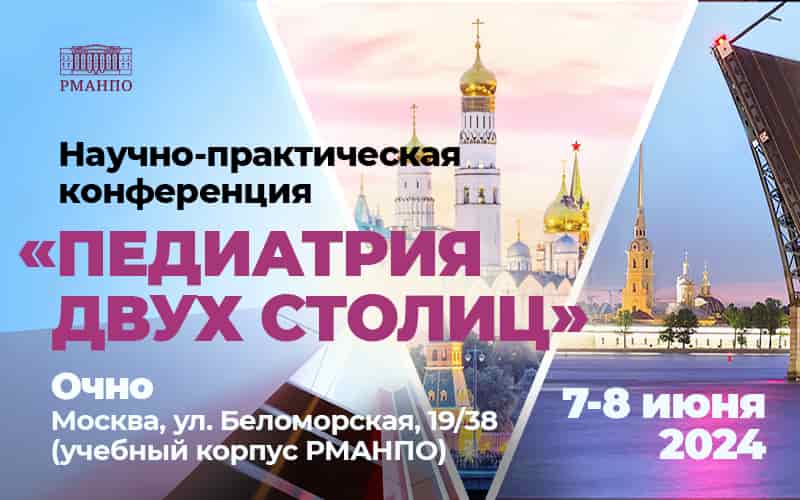 Научно-практическая конференция "Педиатрия двух столиц", 7-8 июня, Москва