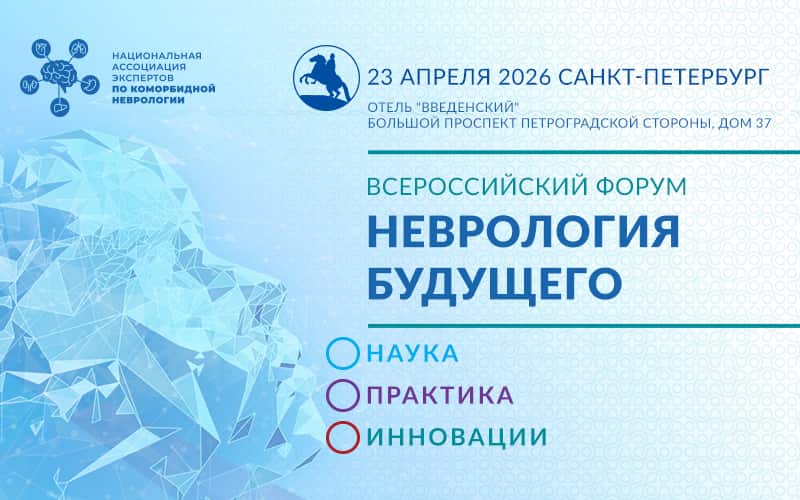 "Неврология будущего: наука, практика, инновации", Всероссийский форум, 23 апреля, Санкт-Петербург