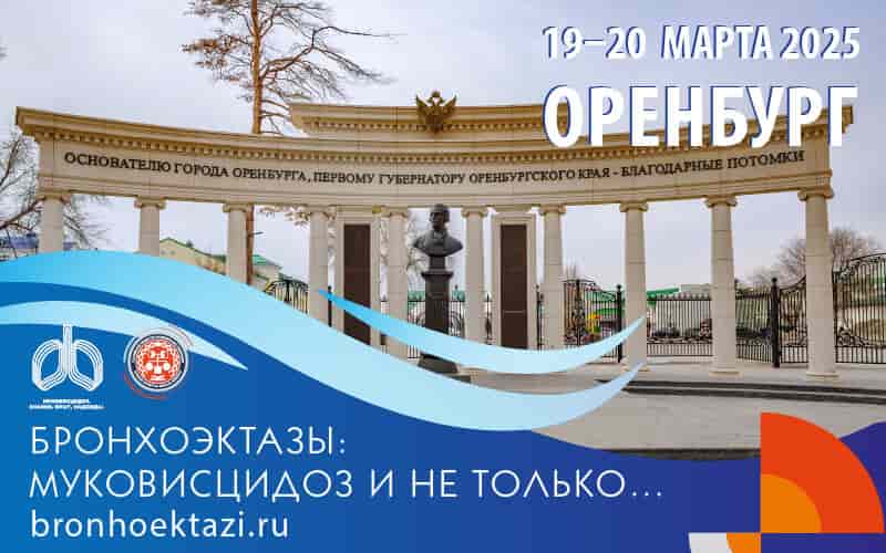 Конференция "Бронхоэктазы: муковисцидоз и не только…" с международным участием, 19-20 марта, Оренбург
