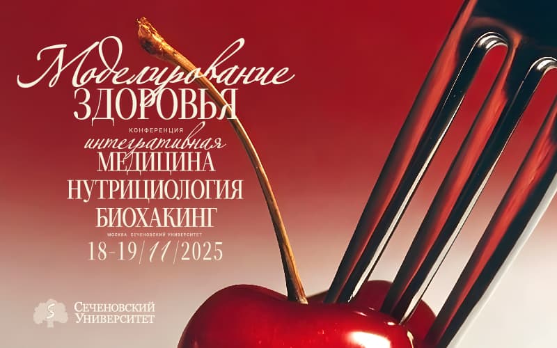 "Моделирование здоровья. Интегративная медицина, нутрициология, биохакинг", II Конференция, 18–19 ноября, Москва