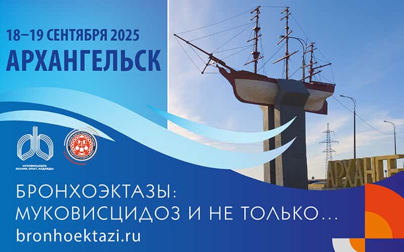 "Бронхоэктазы: муковисцидоз и не только…", конференция с международным участием, 18-19 сентября, Архангельск