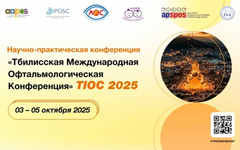 Тбилисская Международная офтальмологическая конференция TIOC 2025, 3-5 октября, Тбилиси
