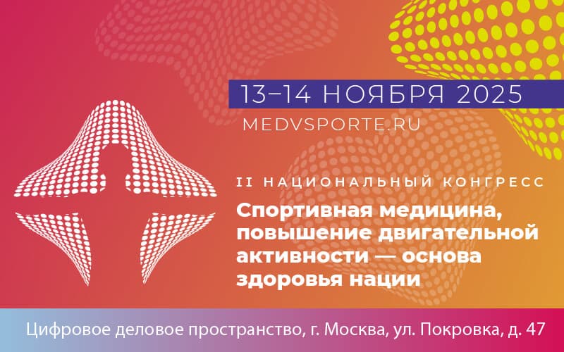 "Спортивная медицина, повышение двигательной активности - основа здоровья нации", II Национальный конгресс, 13-14 ноября, Москва