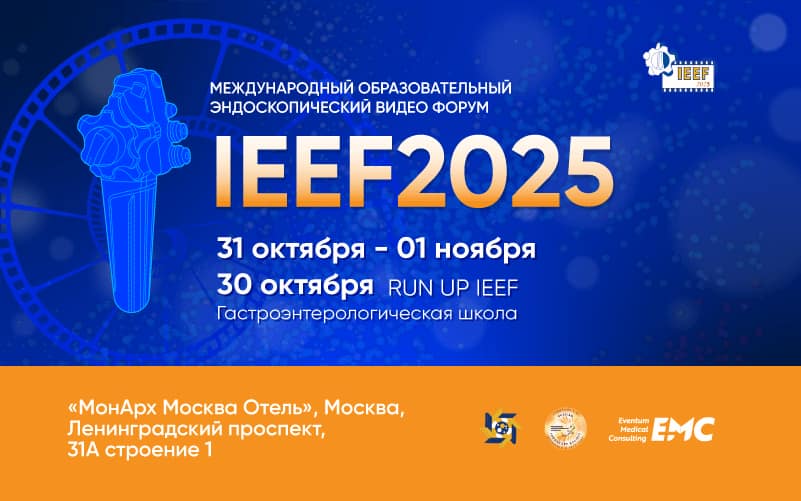 IEEF2025, Международный образовательный эндоскопический видео форум, 30 октября-1 ноября, Москва