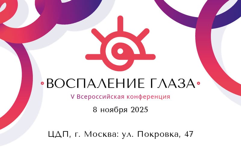 "Воспаление глаза", V Всероссийская конференция с международным участием, 8 ноября, Москва
