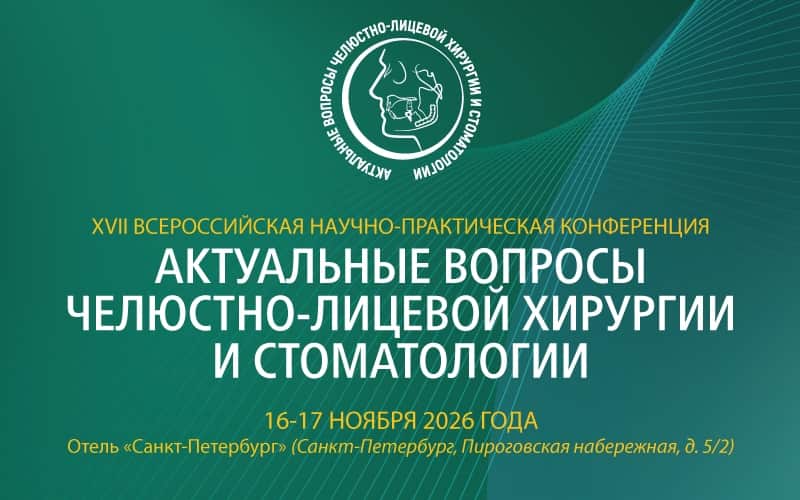 "Актуальные вопросы челюстно-лицевой хирургии и стоматологии", XVII Всероссийская научно-практическая конференция, 16-17 ноября, Санкт-Петербург
